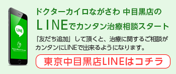 東京中目黒店・治療相談LINE
