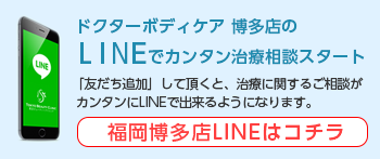 福岡博多店・治療相談LINE
