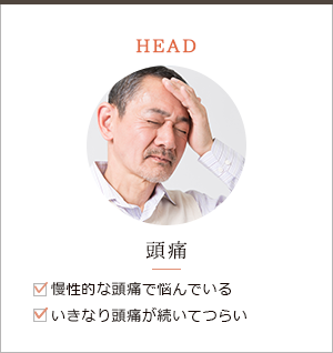 頭痛について